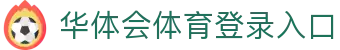 华体会(hth)·官方网站-登录入口