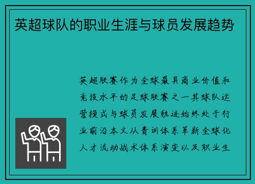 英超球队的职业生涯与球员发展趋势