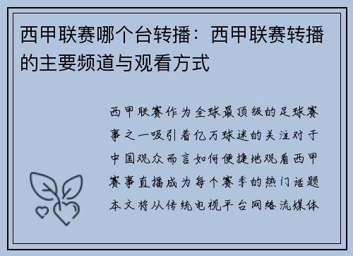 西甲联赛哪个台转播：西甲联赛转播的主要频道与观看方式