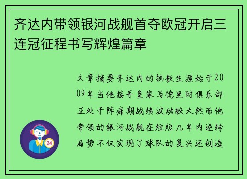 齐达内带领银河战舰首夺欧冠开启三连冠征程书写辉煌篇章