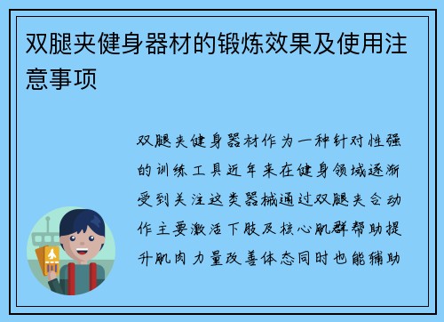 双腿夹健身器材的锻炼效果及使用注意事项