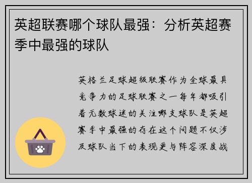 英超联赛哪个球队最强：分析英超赛季中最强的球队