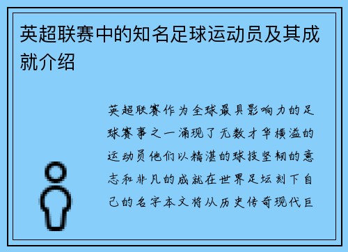 英超联赛中的知名足球运动员及其成就介绍
