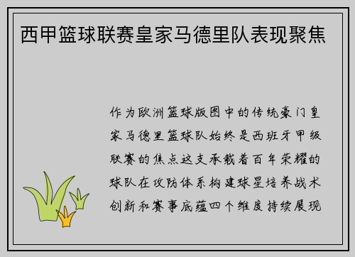 西甲篮球联赛皇家马德里队表现聚焦