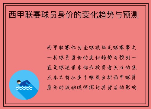 西甲联赛球员身价的变化趋势与预测