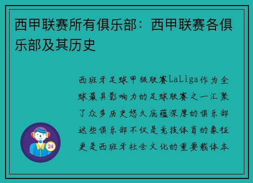 西甲联赛所有俱乐部：西甲联赛各俱乐部及其历史