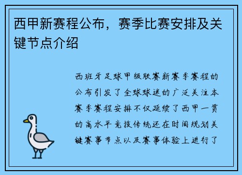 西甲新赛程公布，赛季比赛安排及关键节点介绍