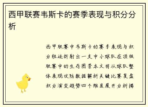 西甲联赛韦斯卡的赛季表现与积分分析