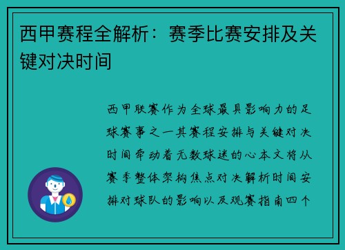 西甲赛程全解析：赛季比赛安排及关键对决时间