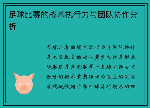 足球比赛的战术执行力与团队协作分析