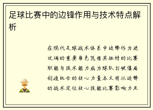 足球比赛中的边锋作用与技术特点解析