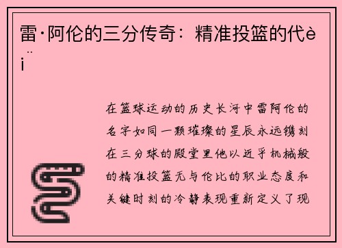 雷·阿伦的三分传奇：精准投篮的代表