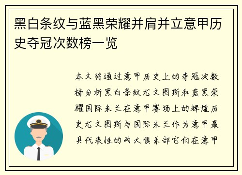 黑白条纹与蓝黑荣耀并肩并立意甲历史夺冠次数榜一览
