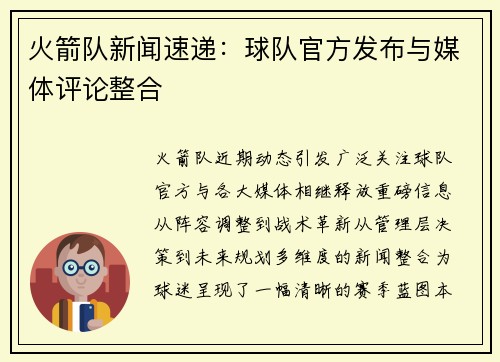 火箭队新闻速递：球队官方发布与媒体评论整合