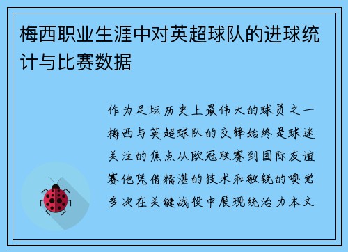 梅西职业生涯中对英超球队的进球统计与比赛数据