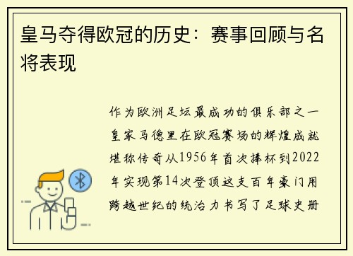 皇马夺得欧冠的历史：赛事回顾与名将表现