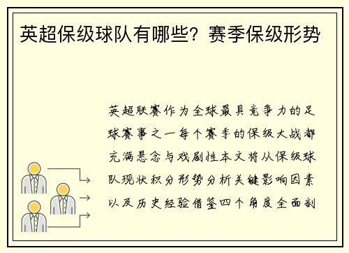 英超保级球队有哪些？赛季保级形势