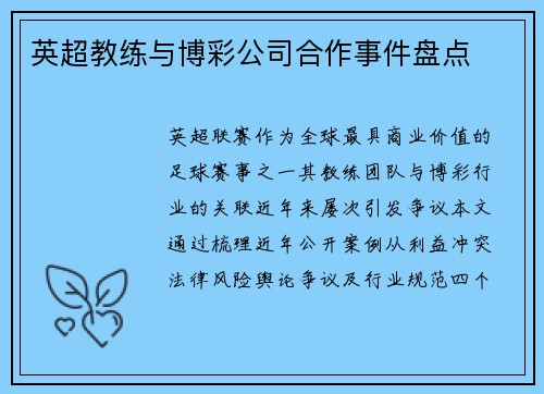 英超教练与博彩公司合作事件盘点
