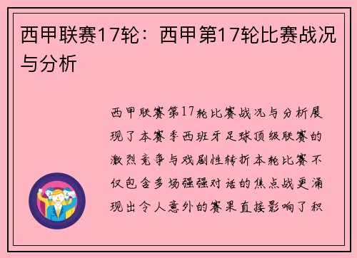 西甲联赛17轮：西甲第17轮比赛战况与分析