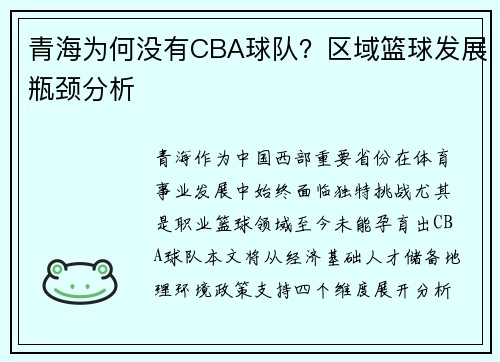 青海为何没有CBA球队？区域篮球发展瓶颈分析
