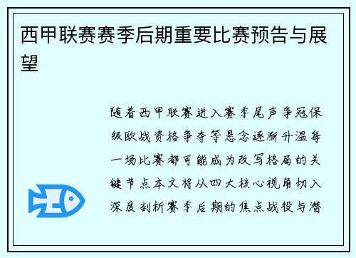 西甲联赛赛季后期重要比赛预告与展望