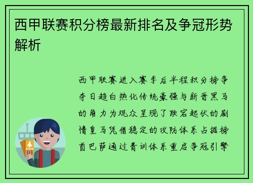 西甲联赛积分榜最新排名及争冠形势解析