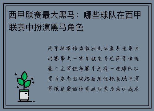 西甲联赛最大黑马：哪些球队在西甲联赛中扮演黑马角色