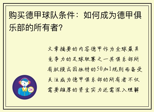 购买德甲球队条件：如何成为德甲俱乐部的所有者？