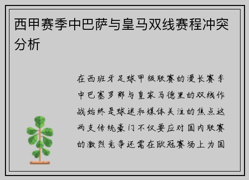 西甲赛季中巴萨与皇马双线赛程冲突分析
