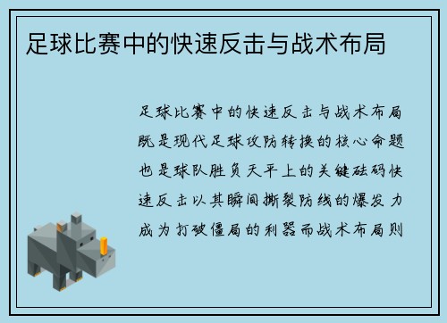 足球比赛中的快速反击与战术布局