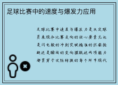 足球比赛中的速度与爆发力应用