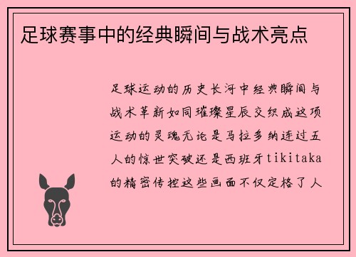 足球赛事中的经典瞬间与战术亮点