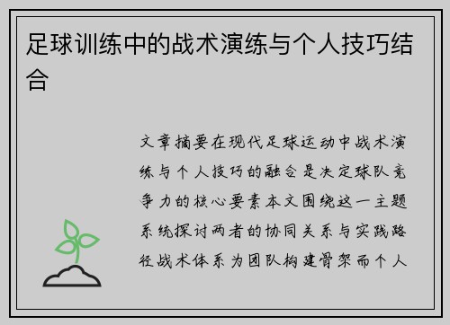 足球训练中的战术演练与个人技巧结合
