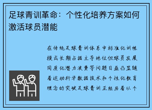 足球青训革命：个性化培养方案如何激活球员潜能