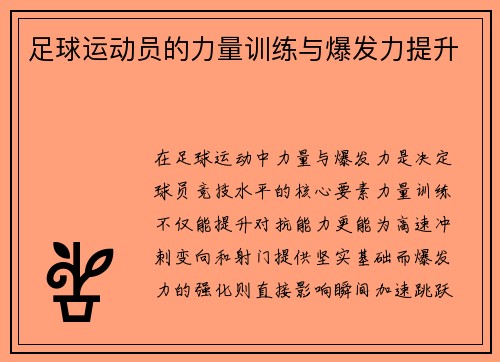 足球运动员的力量训练与爆发力提升