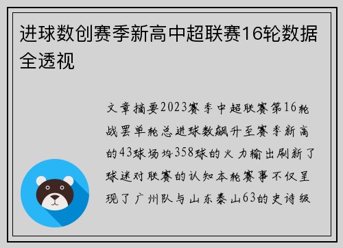 进球数创赛季新高中超联赛16轮数据全透视