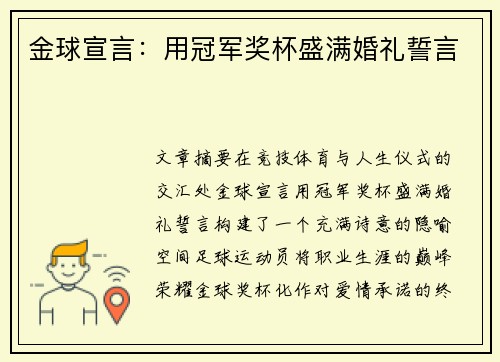 金球宣言：用冠军奖杯盛满婚礼誓言