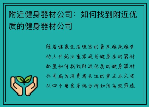 附近健身器材公司：如何找到附近优质的健身器材公司