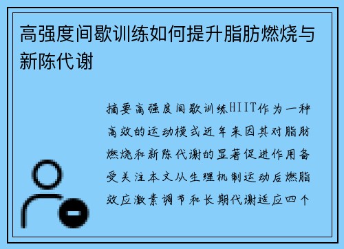 高强度间歇训练如何提升脂肪燃烧与新陈代谢