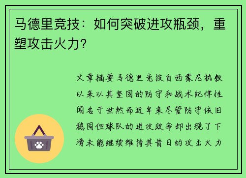 马德里竞技：如何突破进攻瓶颈，重塑攻击火力？