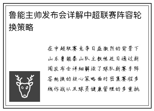 鲁能主帅发布会详解中超联赛阵容轮换策略