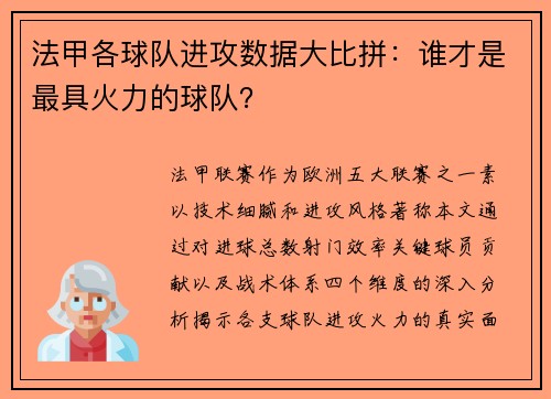 法甲各球队进攻数据大比拼：谁才是最具火力的球队？