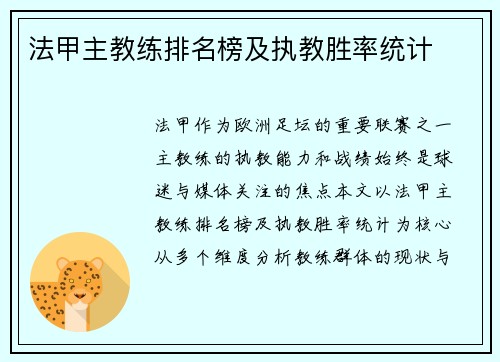 法甲主教练排名榜及执教胜率统计