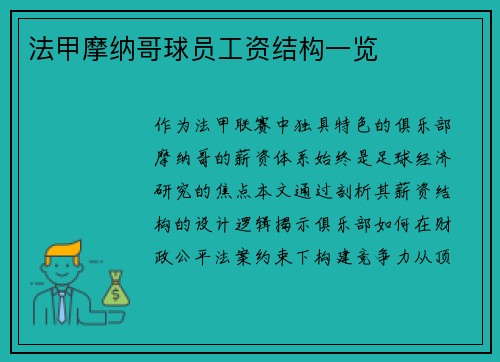 法甲摩纳哥球员工资结构一览
