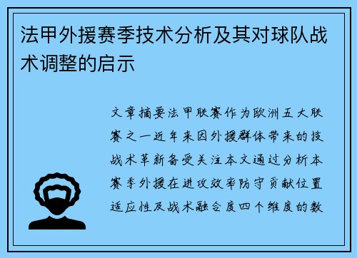 法甲外援赛季技术分析及其对球队战术调整的启示