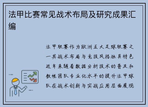 法甲比赛常见战术布局及研究成果汇编