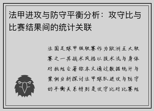 法甲进攻与防守平衡分析：攻守比与比赛结果间的统计关联
