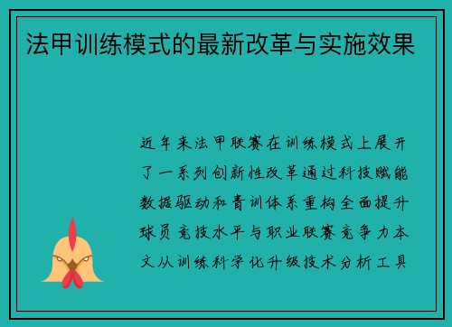 法甲训练模式的最新改革与实施效果