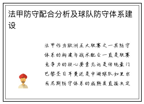 法甲防守配合分析及球队防守体系建设