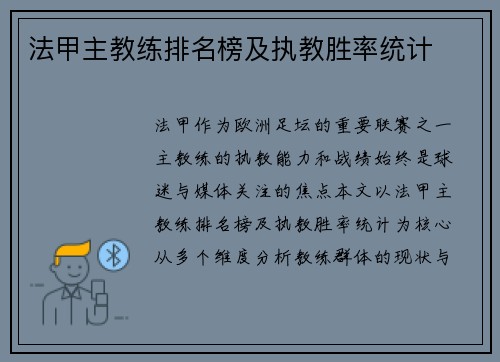 法甲主教练排名榜及执教胜率统计